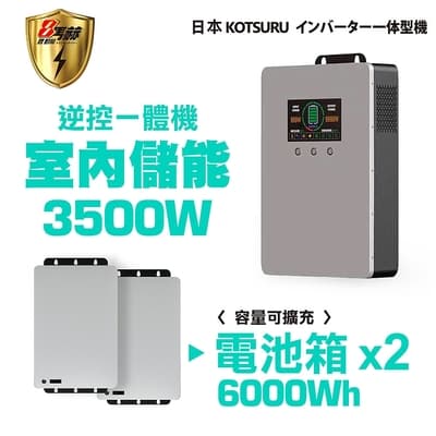 日本KOTSURU 8馬赫 3500W 6度電 家用光伏儲能系統 容量可擴充--施工另計，現場另價