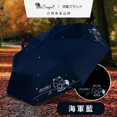 【雙龍牌】狐狸黑膠自動傘防曬抗UV晴雨傘自動折傘B6061_海軍藍