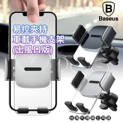 Baseus倍思 水平出風口 透明易控夾持車載手機支架(出風口版)