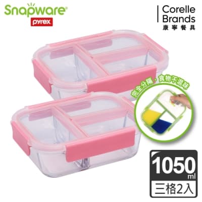 【美國康寧_二入組】Snapware全三分隔長方形玻璃保鮮盒1050ML(粉紅色)