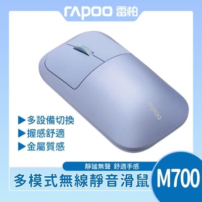 【rapoo 雷柏】典雅系M700多模無線靜音滑鼠_紫
