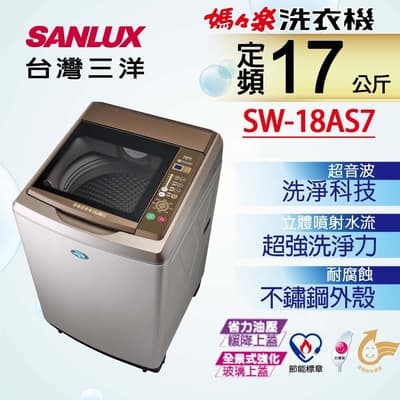 SANLUX台灣三洋 18KG 定頻直立式洗衣機 SW-18AS7 內外不鏽鋼