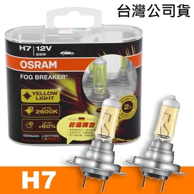 OSRAM 終極黃金 H7 加亮60%汽車燈泡/2600K 公司貨
