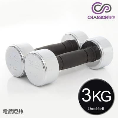 【強生CHANSON】3KG電鍍啞鈴(2支入)