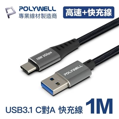 POLYWELL USB 3.1傳輸線 Type-C To Ａ 1米
