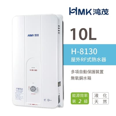 【HMK 鴻茂】 H-8130 不含安裝 10L 屋外型 自然排氣瓦斯熱水器