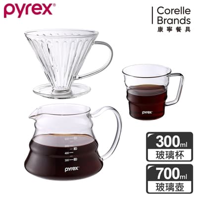 【美國康寧_三件組】Pyrex Cafe咖啡玻璃壺 700ML+玻璃濾杯+咖啡玻璃杯
