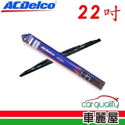 【ACDelco】雨刷 ACDelco 橡膠 鐵骨 22吋(車麗屋)