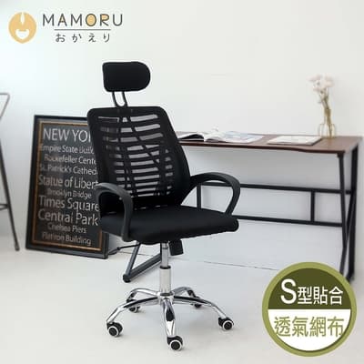 【MAMORU】透氣護枕電腦椅(電腦椅/人體工學椅/辦公椅/升降椅/椅子)