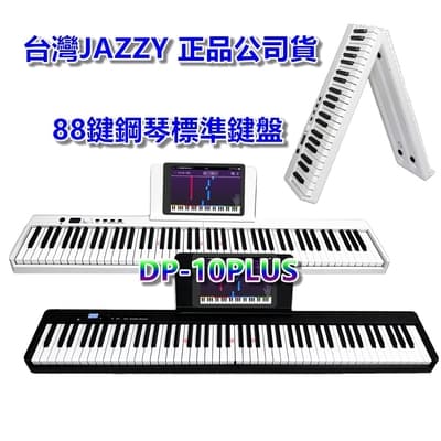 【JAZZY】DP-10PLUS 全新一代 折疊式數位鋼琴 LED跟彈教學 MIDI學習功能