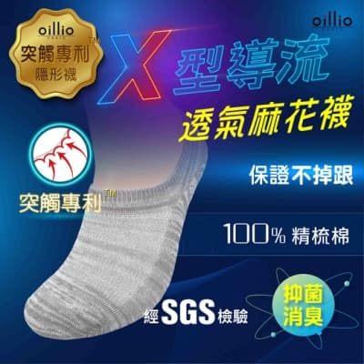 oillio歐洲貴族 精品X導氣流透氣 抑菌除臭襪 不掉跟專利設計 MIT社頭台灣製 男女適用 灰色 單雙