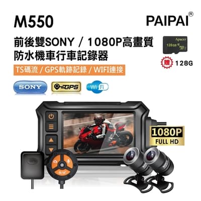 【PAIPAI拍拍】(贈128G)M550機車摩托車 雙SONY 1080P夜視整機防水行車紀錄器