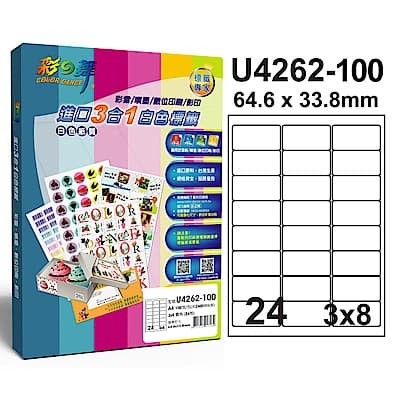 彩之舞 【U4262-100】 A4 3合1 24格(3x8) 標籤紙 500張