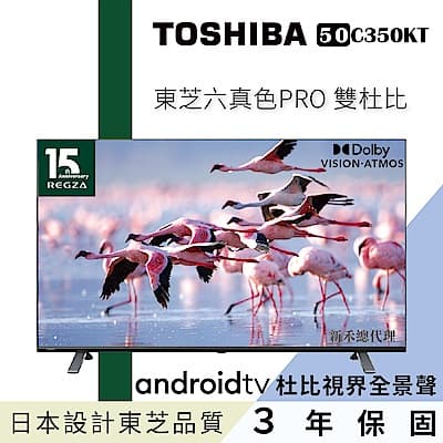 【TOSHIBA東芝】50型六真色PRO杜比視界全景聲4K安卓液晶顯示器(50C350KT)
