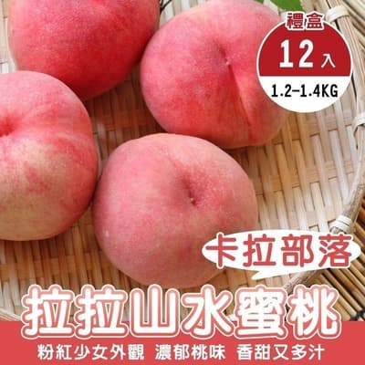 【果農直配】卡拉部落拉拉山水蜜桃12入禮盒1盒(每盒1.2-1.4kg)