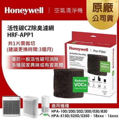 美國Honeywell 活性碳CZ除臭濾網 HRF-APP1