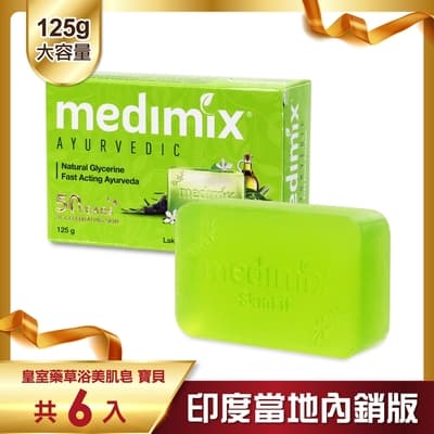 MEDIMIX 印度當地內銷版 皇室藥草浴美肌皂-寶貝(6入)