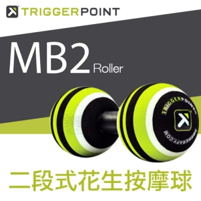 Trigger point MB2 Roller 二段式花生按摩球