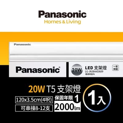 (1入)Panasonic國際牌 4呎 T5支架燈/層板燈 20w (白光/自然光/黃光)