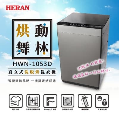 福利品 HERAN禾聯 10kg 全自動變頻洗衣機 HWM-1053D