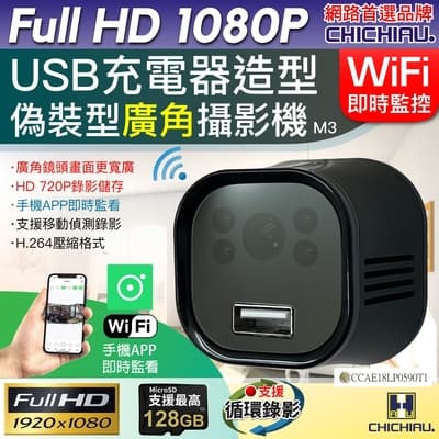CHICHIAU 奇巧 WIFI 1080P USB充電器造型無線網路夜視微型廣角攝影機M3 影音記錄器
