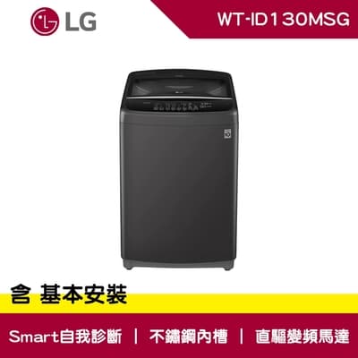 LG樂金 13公斤 LG Smart Inverter 智慧變頻洗衣機 WT-ID130MSG