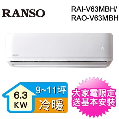 RANSO聯碩 9-11坪 1級變頻冷暖冷氣 RAI-V63MBH/RAO-V63MBH