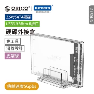 ORICO 2.5吋USB3.0硬碟外接盒-透明(2159U3)