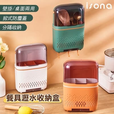 【isona】兩用多功能餐具盒 壁掛桌面防塵盒 瀝水收納盒(含掛勾+無痕貼)