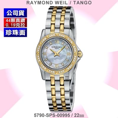 Raymond Weil 蕾蒙威 Tango探戈系列 44真鑽珍珠母貝面雙色石英女款22㎜(5790-SPS-00995)
