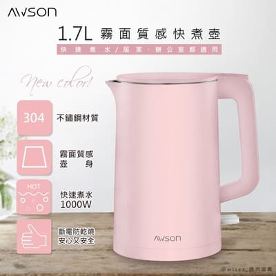 日本AWSON歐森 1.7 L 不鏽鋼電熱壺/快煮壺/電茶壺/煮水壺 AS-HP0175 雙層防護-櫻花粉