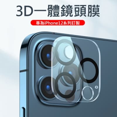 iPhone12系列鏡頭貼 後鏡頭保護貼 3D一體鏡頭鋼化玻璃膜 iPhone12/12Pro/12 Pro Max