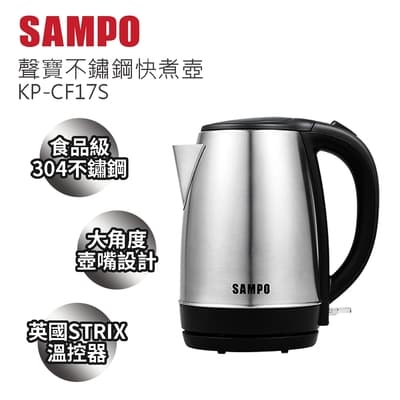 SAMPO聲寶 1.7L不鏽鋼快煮壺-KP-CF17S