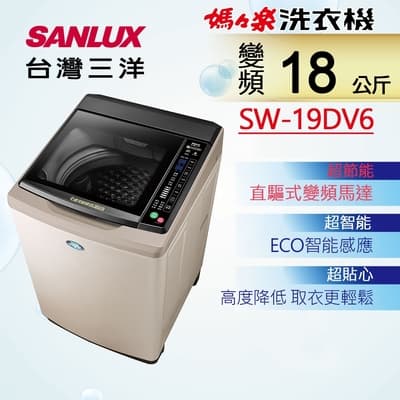 SANLUX台灣三洋 18KG 變頻直立式洗衣機 SW-19DV6