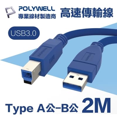 POLYWELL USB3.0 Type-A公對B公 3A高速傳輸線 2M