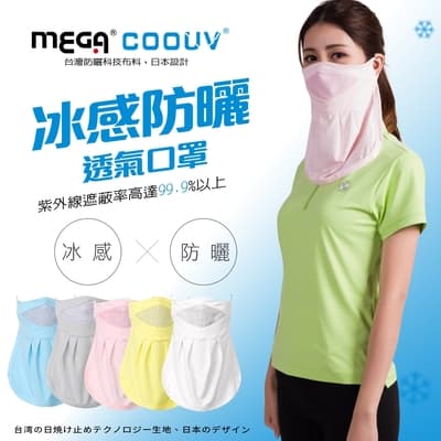 【MEGA COOUV】防曬涼感口罩 UV-502