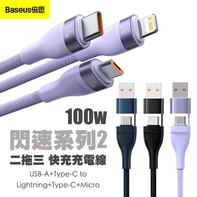 Baseus倍思 閃速2 100W 二拖三快充線 USB-A+Type-C to Lightning/Type-C/Micro-USB 1.2M