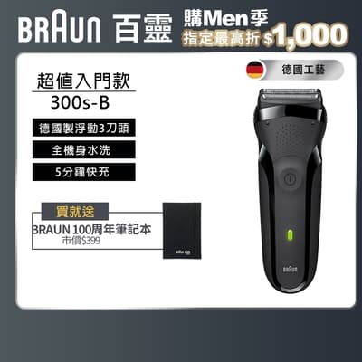 德國百靈BRAUN-三鋒系列電動刮鬍刀/電鬍刀(黑)300s-B
