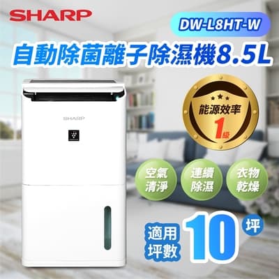 台灣公司貨 SHARP 夏普 自動除菌離子除濕機 DW-L8HT-W 衣物乾燥 8公升