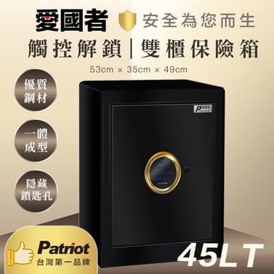 愛國者 觸控式電子密碼型雙櫃保險箱(45LT)
