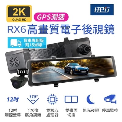 任e行 RX6A GPS 2K高畫質 12吋觸控螢幕 電子後視鏡 行車記錄器 15米後鏡頭線