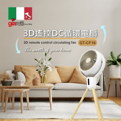 【富樂屋】Giaretti 3D遙控DC循環電扇 GT-CF16