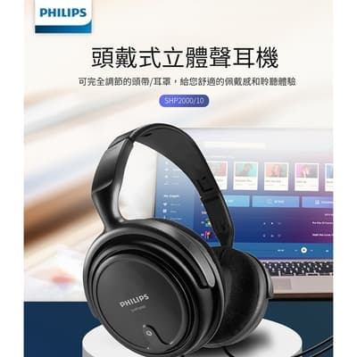 【Philips 飛利浦】有線頭戴式耳機-SHP2000/10