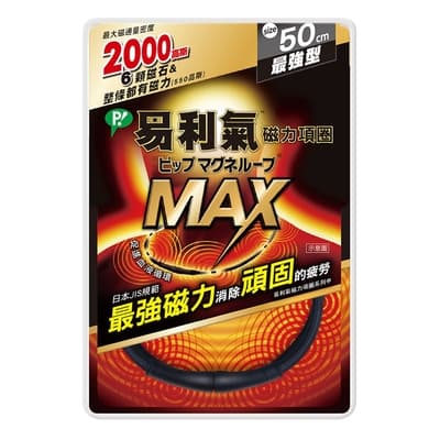 【易利氣】磁力項圈MAX項圈-黑色（50/60cm）