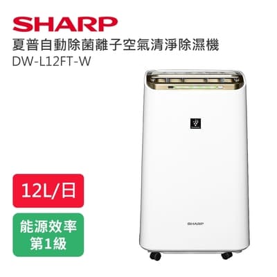 SHARP夏普 12L 1級自動除菌離子清淨除濕機 DW-L12FT-W