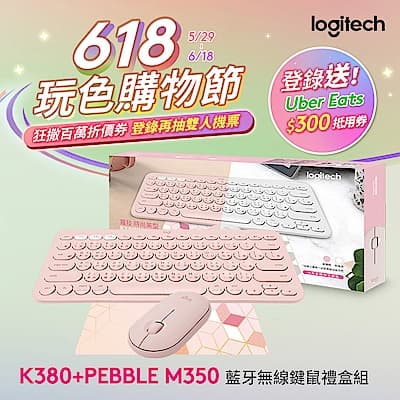 羅技 logitech K380 & Pebble M350 無線藍牙鍵鼠禮盒組-玫瑰粉