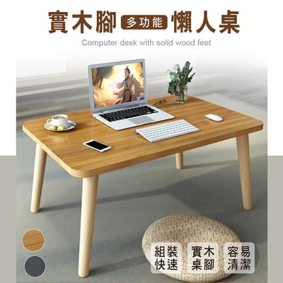 STYLE 格調 日式和風實木桌腳居家簡易茶几桌/小茶几/和室桌(2色可選)