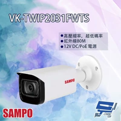 昌運監視器 SAMPO聲寶 VK-TWIP2031FWTS 槍型網路攝影機 紅外線60M