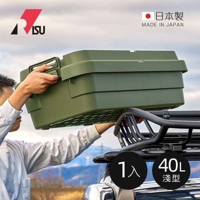 日本RISU TRUNK CARGO二代 日製戶外掀蓋式耐壓收納箱(淺型)-40L-3色可選