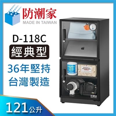防潮家 121公升電子防潮箱D-118C